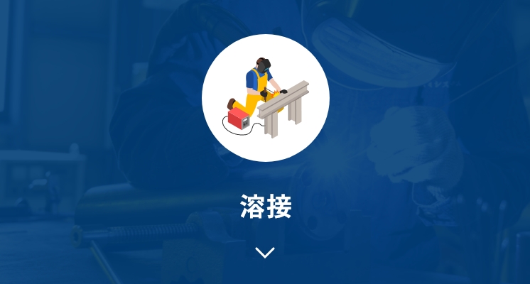 溶接