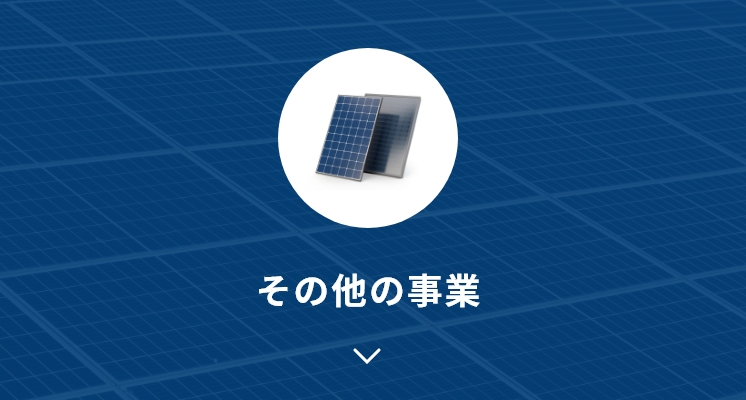 その他事業