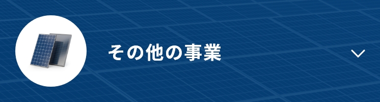 その他事業