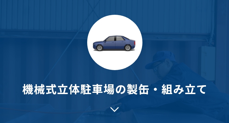 機械式立体駐車場の製缶・組み立て