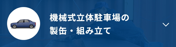 機械式立体駐車場の製缶・組み立て